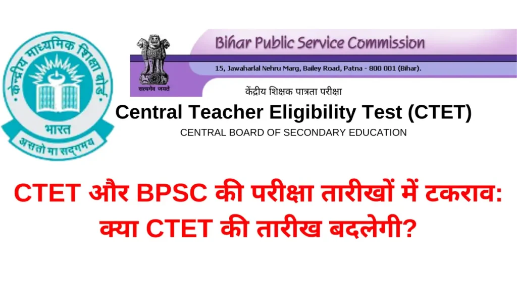 CTET और BPSC की परीक्षा तारीखों में टकराव: क्या CTET की तारीख बदलेगी?