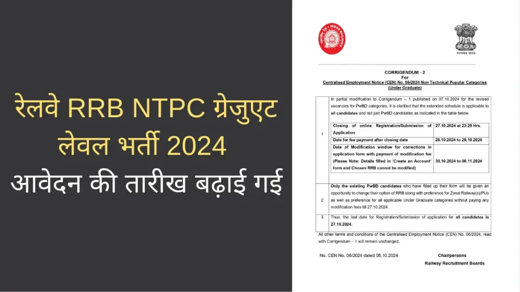 रेलवे RRB NTPC ग्रेजुएट लेवल भर्ती 2024 आवेदन की तारीख बढ़ाई गई