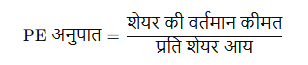 पी/ई अनुपात की गणना निम्नलिखित सूत्र से की जाती है: