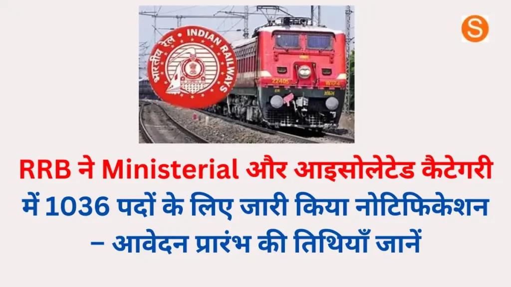 रेल्वे RRB Ministerial एवं अलग-पोस्ट CEN 07/2024 में 1036 पदों के लिए ऑनलाइन आवेदन करें। जानें पात्रता, वेतन, आवेदन प्रक्रिया और महत्वपूर्ण तिथियाँ।

